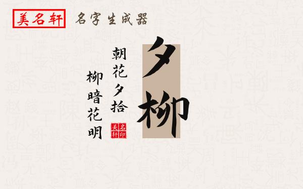 夕柳名字的寓意