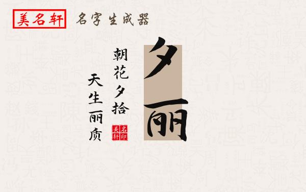 夕丽名字的寓意