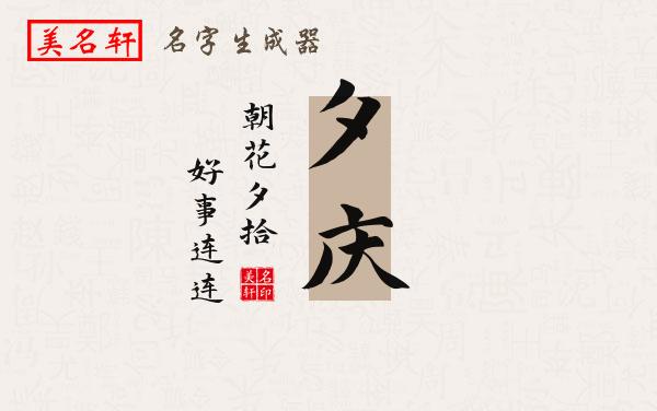 夕庆名字的寓意