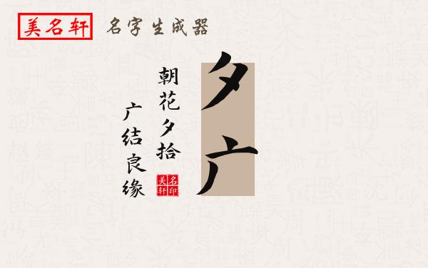 夕广名字的寓意