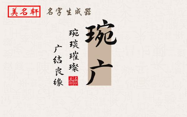 琬广名字的寓意