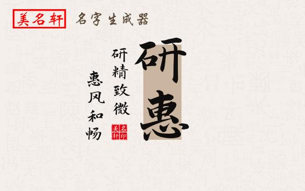 研惠名字的寓意
