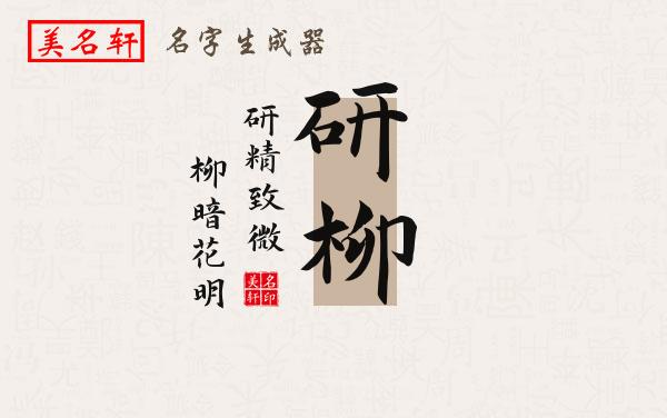研柳名字的寓意