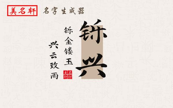 铄兴名字的寓意