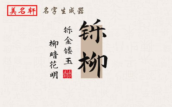 铄柳名字的寓意