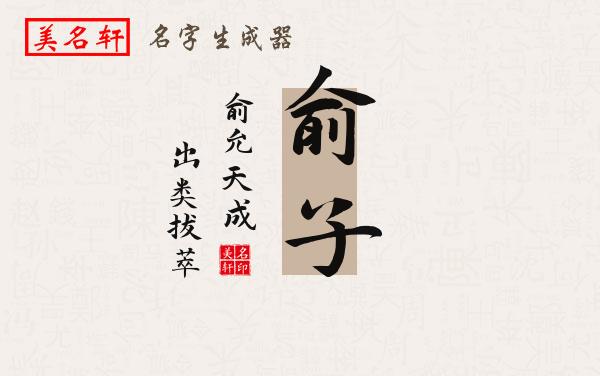 俞子名字的寓意