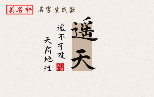 遥天名字的寓意