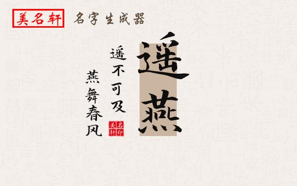 遥燕名字的寓意