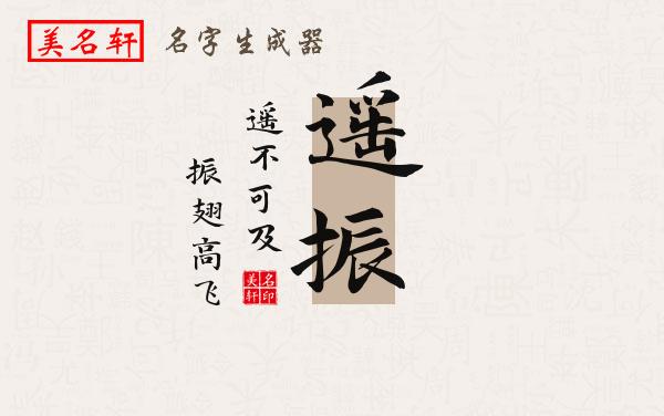 遥振名字的寓意