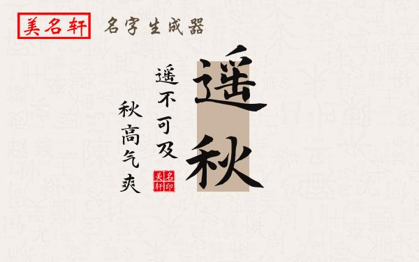 遥秋名字的寓意