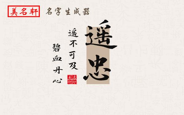 遥忠名字的寓意