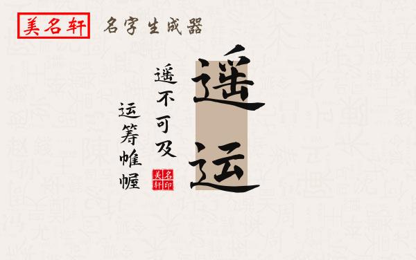 遥运名字的寓意
