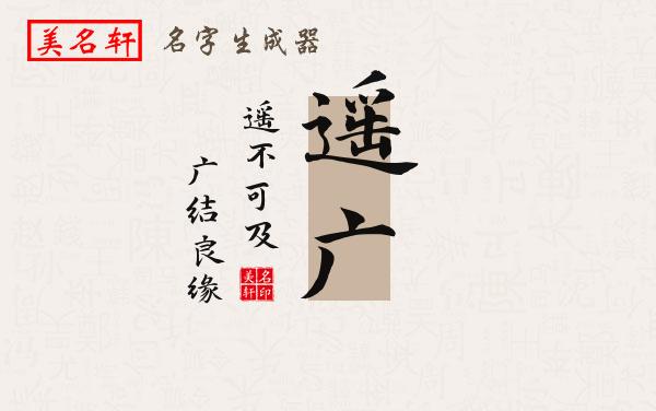 遥广名字的寓意