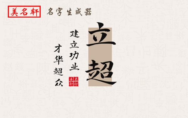 立超名字的寓意