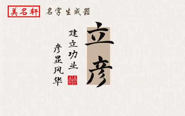 立彦名字的寓意