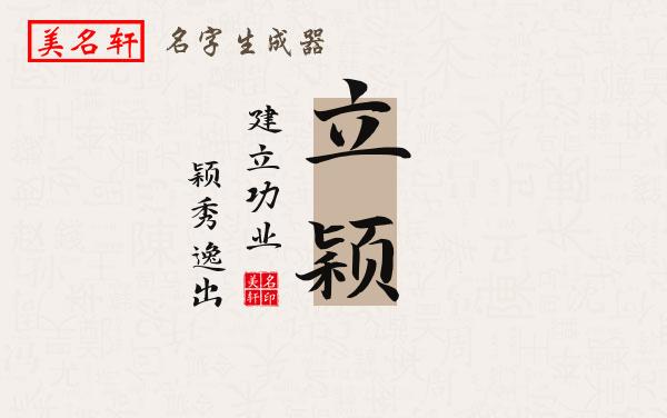 立颖名字的寓意