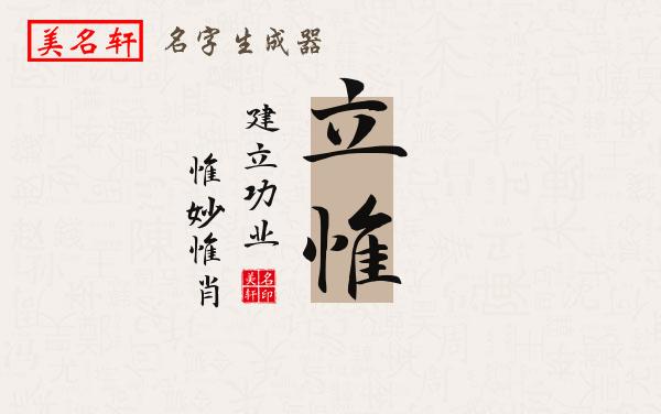 立惟名字的寓意