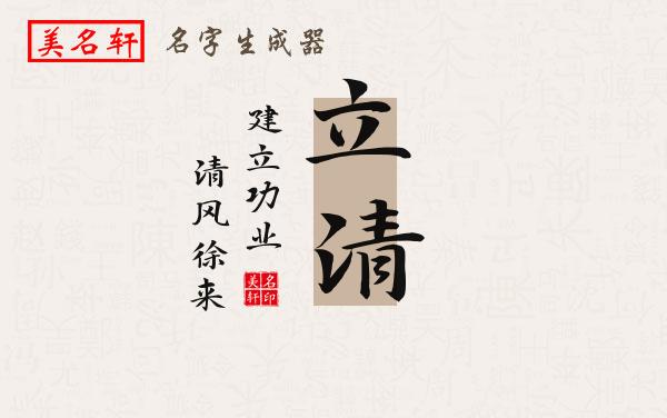 立清名字的寓意