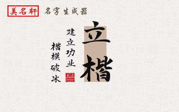 立楷名字的寓意