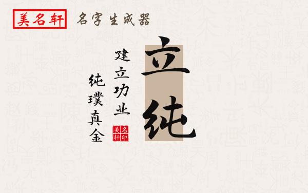 立纯名字的寓意