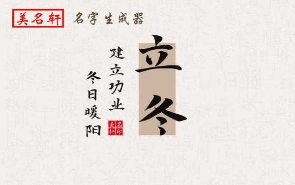 立冬名字的寓意