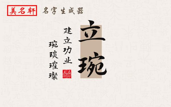 立琬名字的寓意