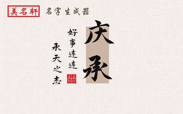 庆承名字的寓意