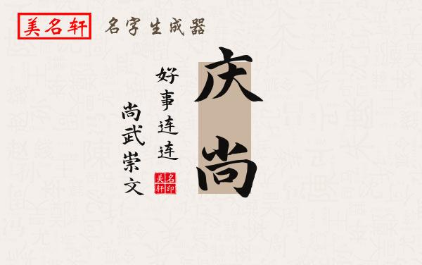 庆尚名字的寓意