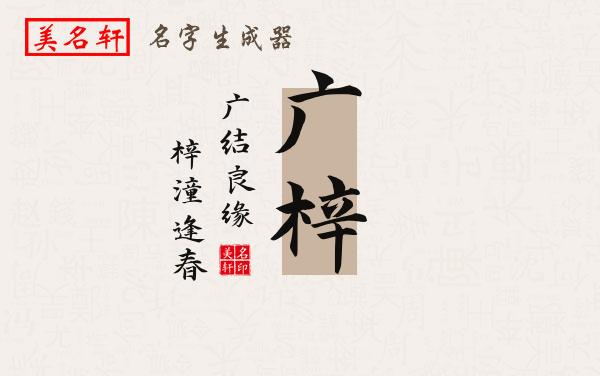 广梓名字的寓意