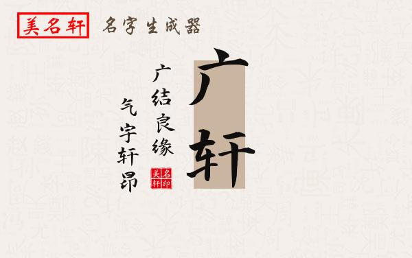 广轩名字的寓意