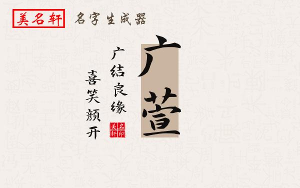 广萱名字的寓意