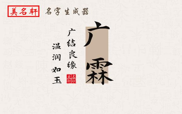 广霖名字的寓意