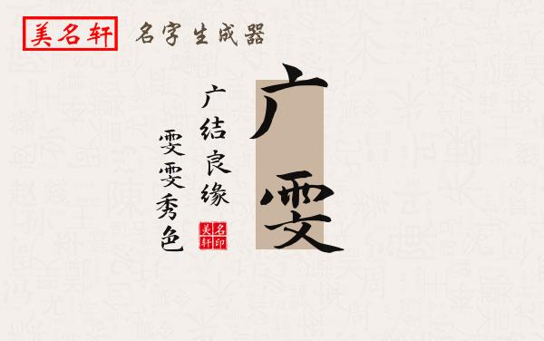 广雯名字的寓意