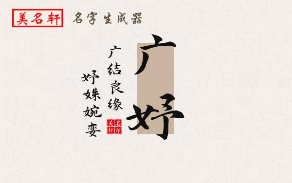 广妤名字的寓意