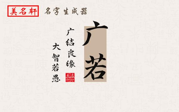 广若名字的寓意