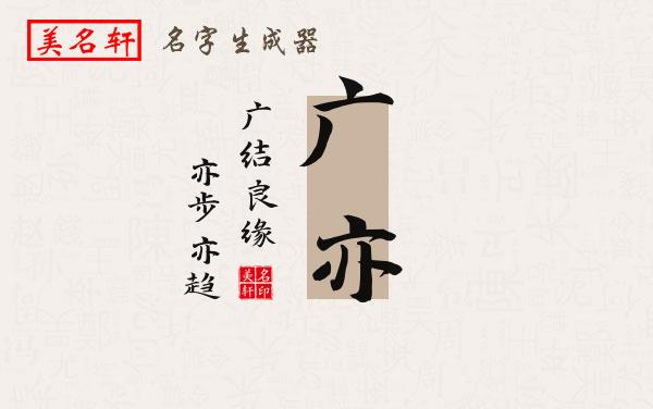 广亦名字的寓意