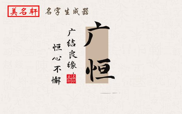广恒名字的寓意