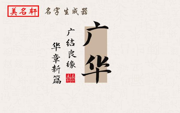 广华名字的寓意