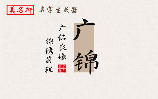 广锦名字的寓意