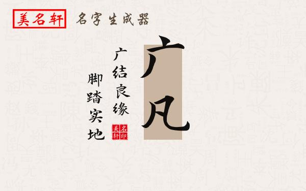 广凡名字的寓意