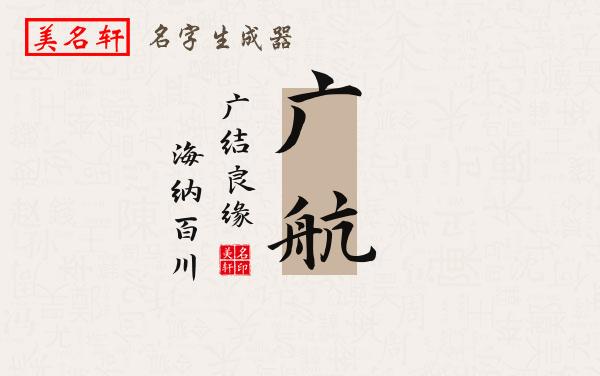 广航名字的寓意