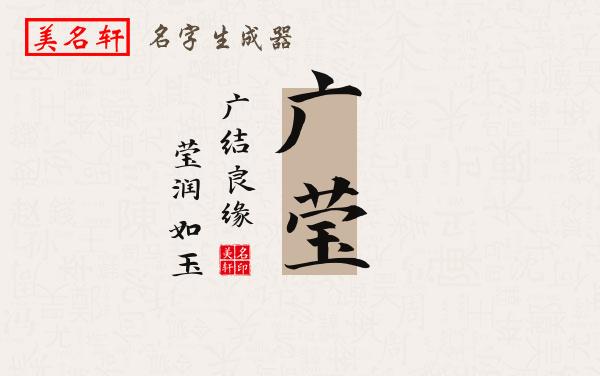 广莹名字的寓意