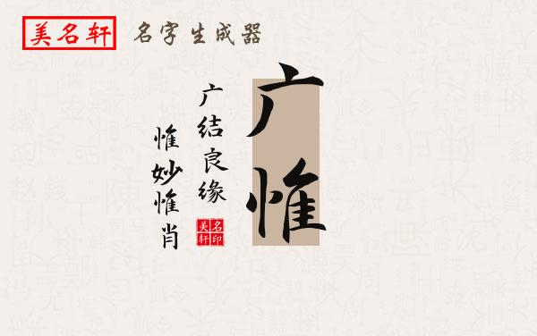 广惟名字的寓意