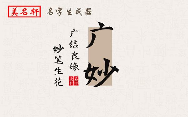 广妙名字的寓意