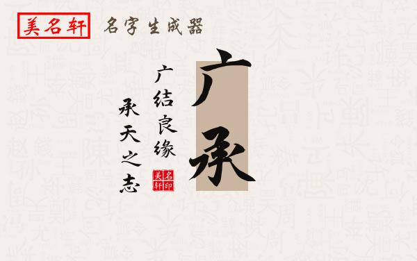 广承名字的寓意