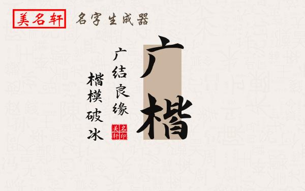 广楷名字的寓意