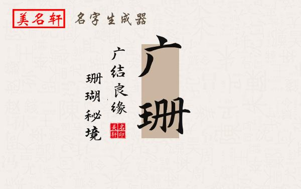 广珊名字的寓意