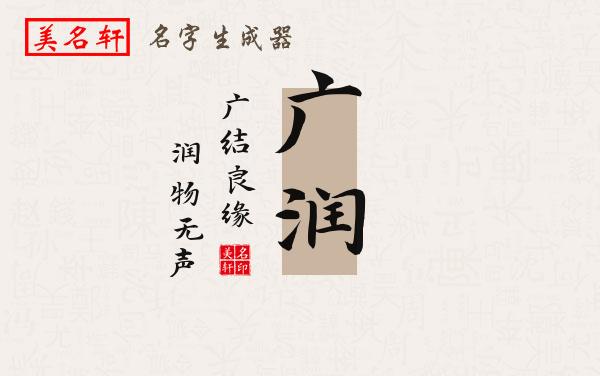 广润名字的寓意
