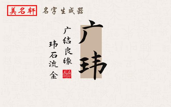 广玮名字的寓意