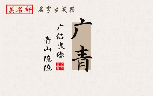 广青名字的寓意